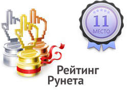рейтинг рунета