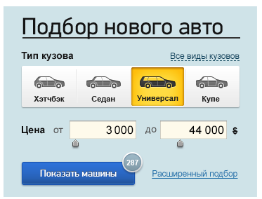 Форма подбора автомобиля