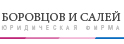 Юридическая фирма «Боровцов и Салей»