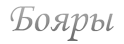 Коттеджный поселок «БОЯРЫ»