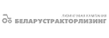 ЗАО «Беларустракторлизинг»