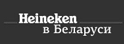 «Heineken» в Беларуси