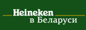 Heineken в Беларуси