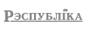 Газета «Республика»