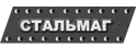 ООО «Стальмаг»