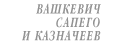 Юридическая фирма «Вашкевич, Сапего и Казначеев»