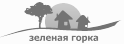 «Зеленая горка»