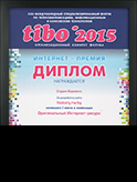 Интернет-премия «ТИБО-2015»