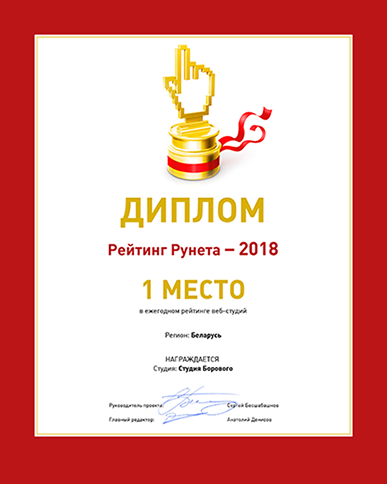 Студия Борового с большим отрывом стала лучшим веб-разработчиком Беларуси в 2018 году по итогам Рейтинга Рунета