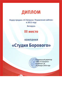 Студия Борового – лидер по продаже лицензий «1С-Битрикс» в 2015 году