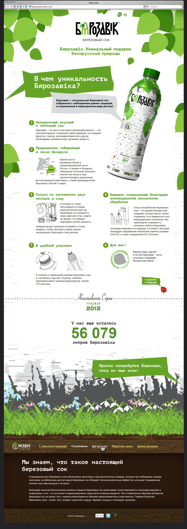 Промо-сайт сока «Бярозавiк»