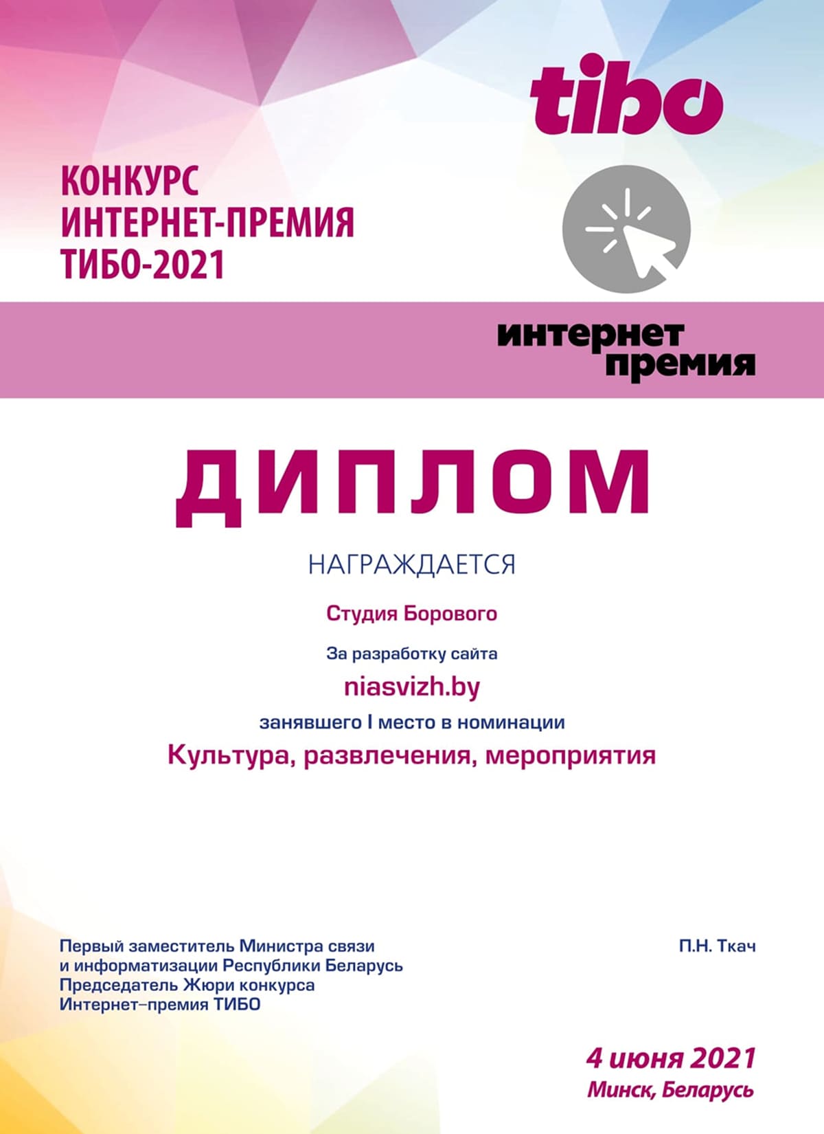 Диплом победителя конкурса «ТИБО-21»