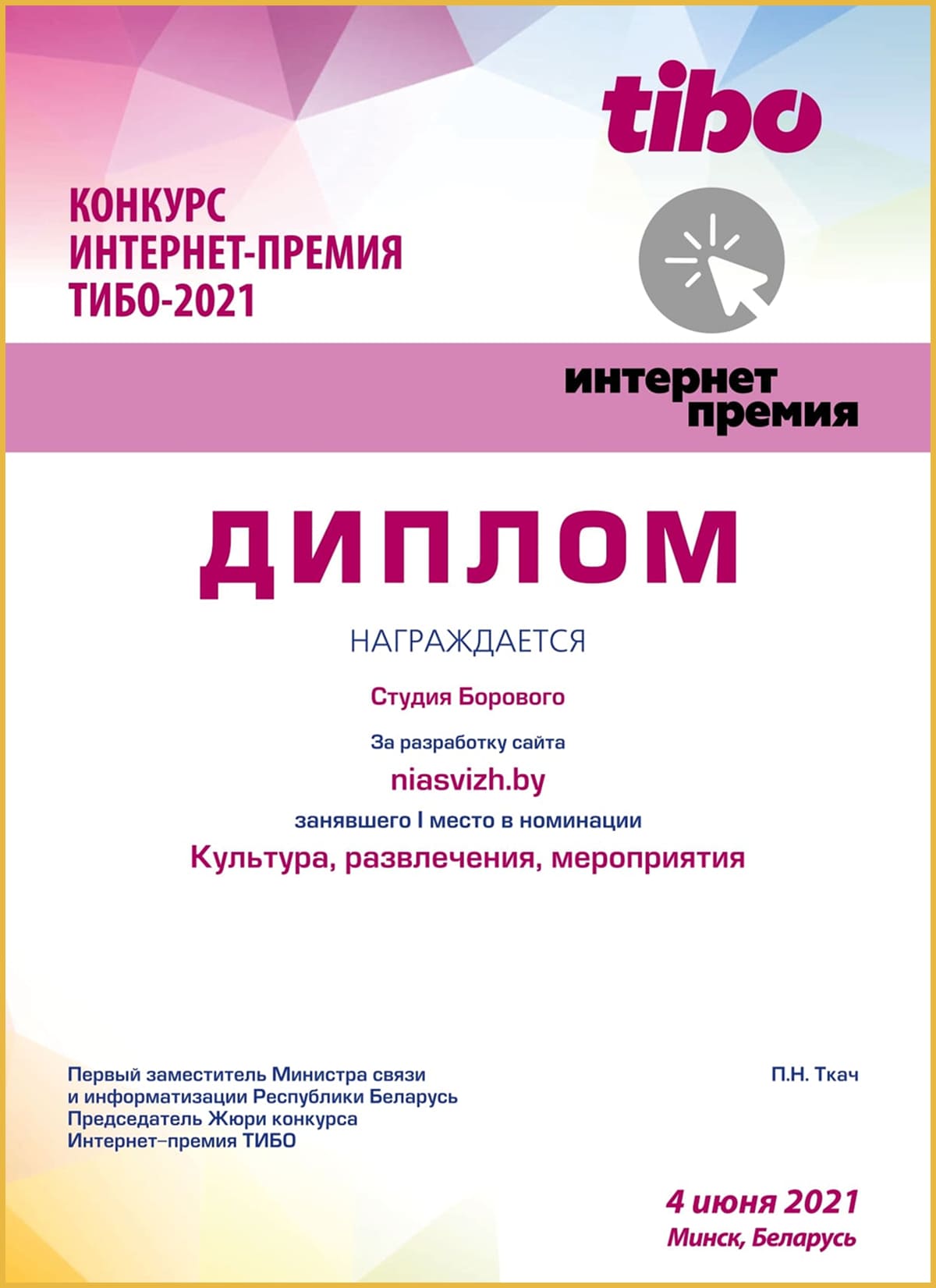 Диплом победителя конкурса «ТИБО-21»