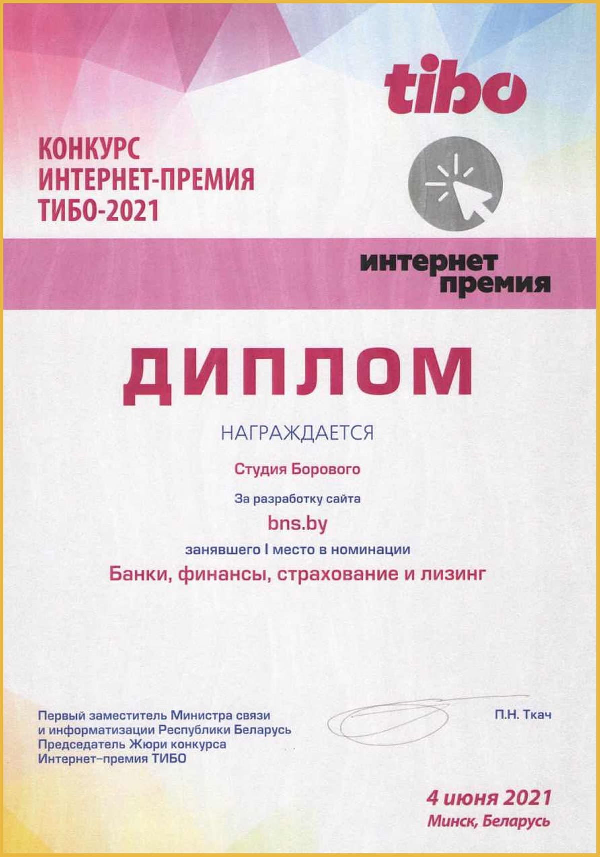 Диплом победителя конкурса «ТИБО-21»