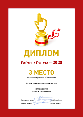 Диплом Рейтинг Рунета 2020 – 3-е место