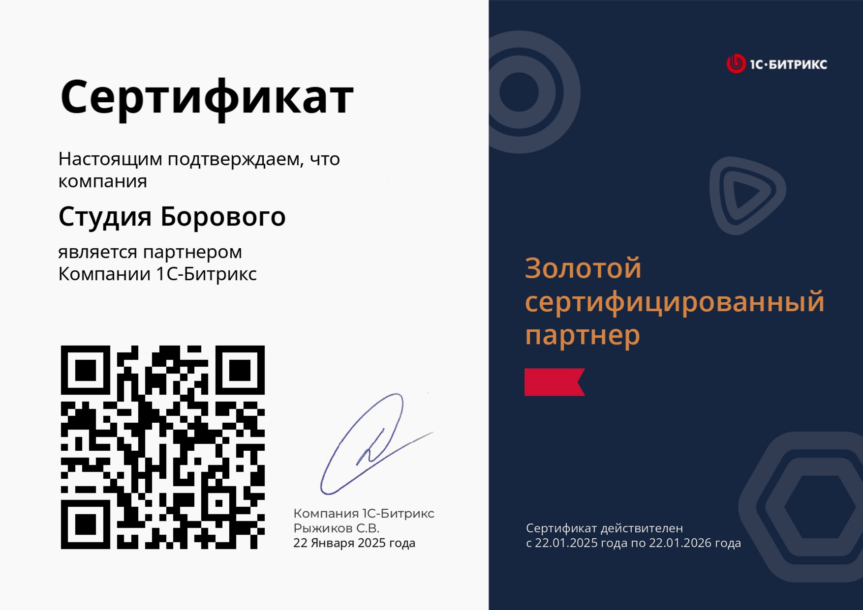 Студия Борового — Золотой сертифицированный партнер компании «1С-Битрикс»