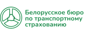 Белорусское бюро по транспортному страхованию