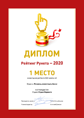Диплом Рейтинг Рунета 2020 – 1-е место